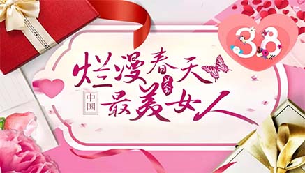 不朽情缘矿业祝女同胞们节日快乐，致敬最美女人！ 
