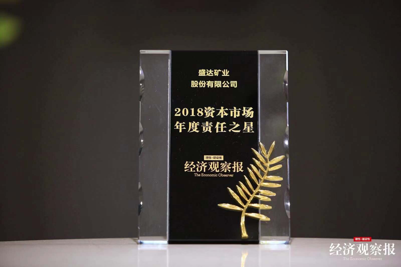 【喜报】不朽情缘矿业荣膺“2018资本市场年度责任之星”大奖
