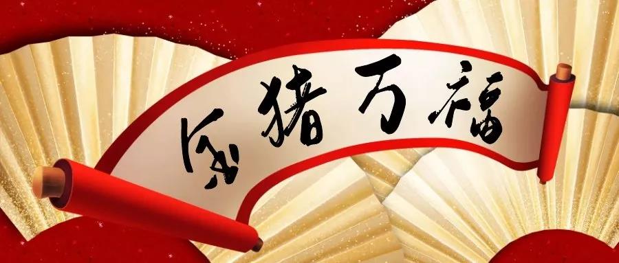 新春倒计时，准备迎“春”接“福”