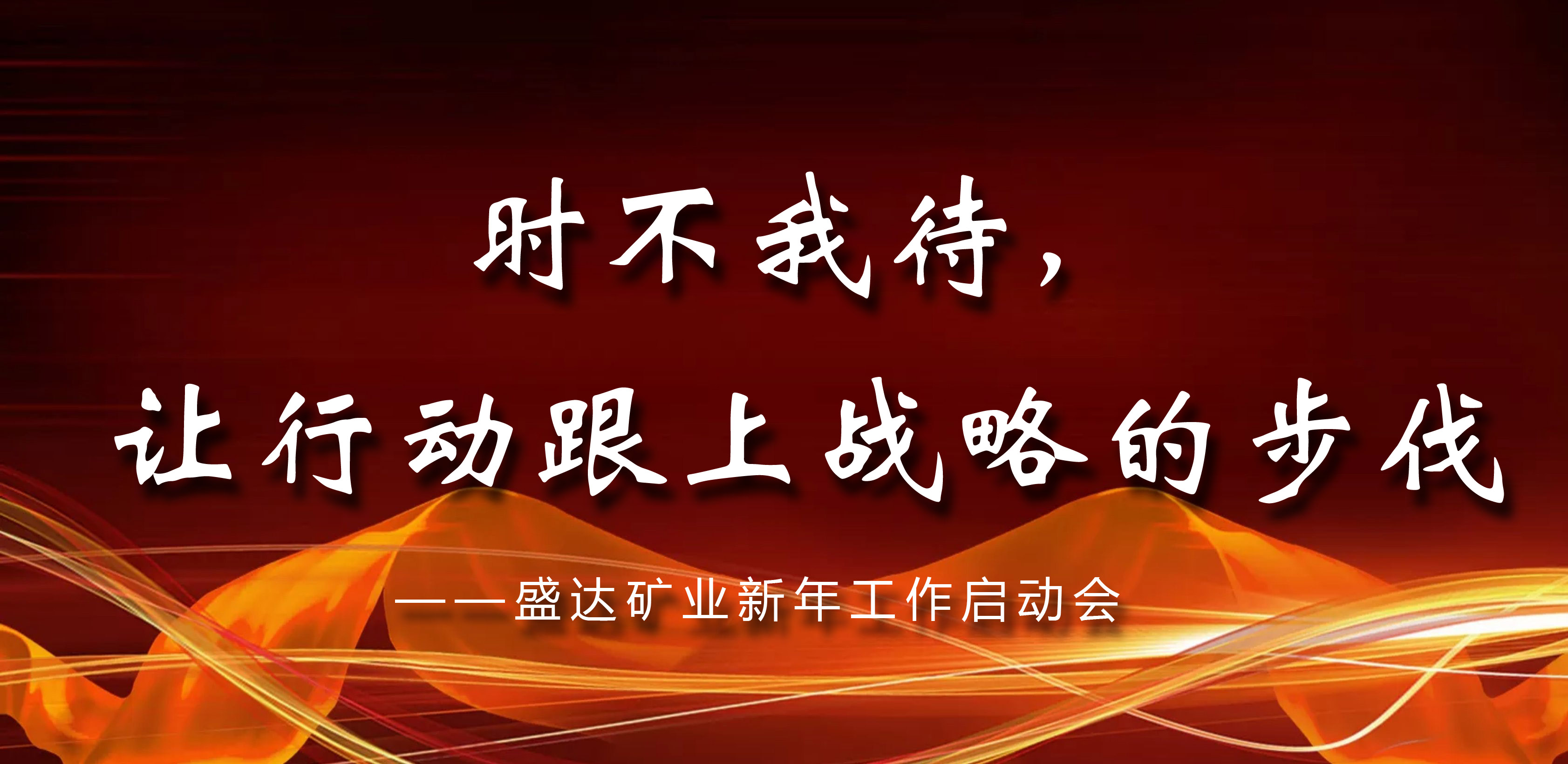 时不我待，让行动跟上战略的步伐—— 不朽情缘矿业新年工作启动会议在京召开 