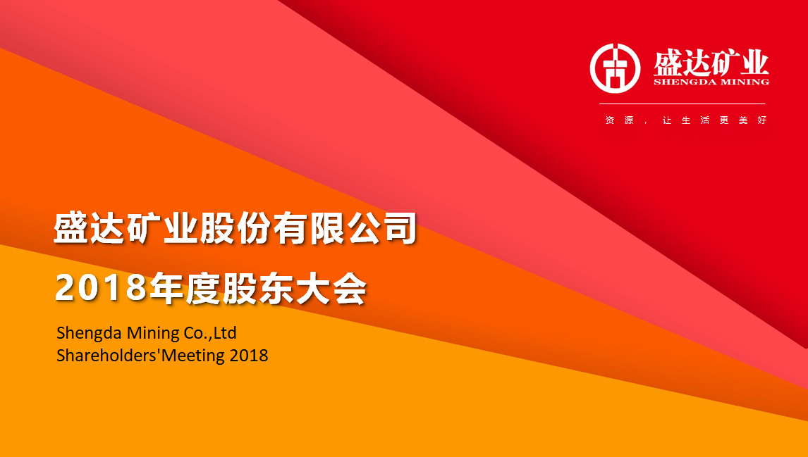 不朽情缘矿业召开2018年度股东大会 