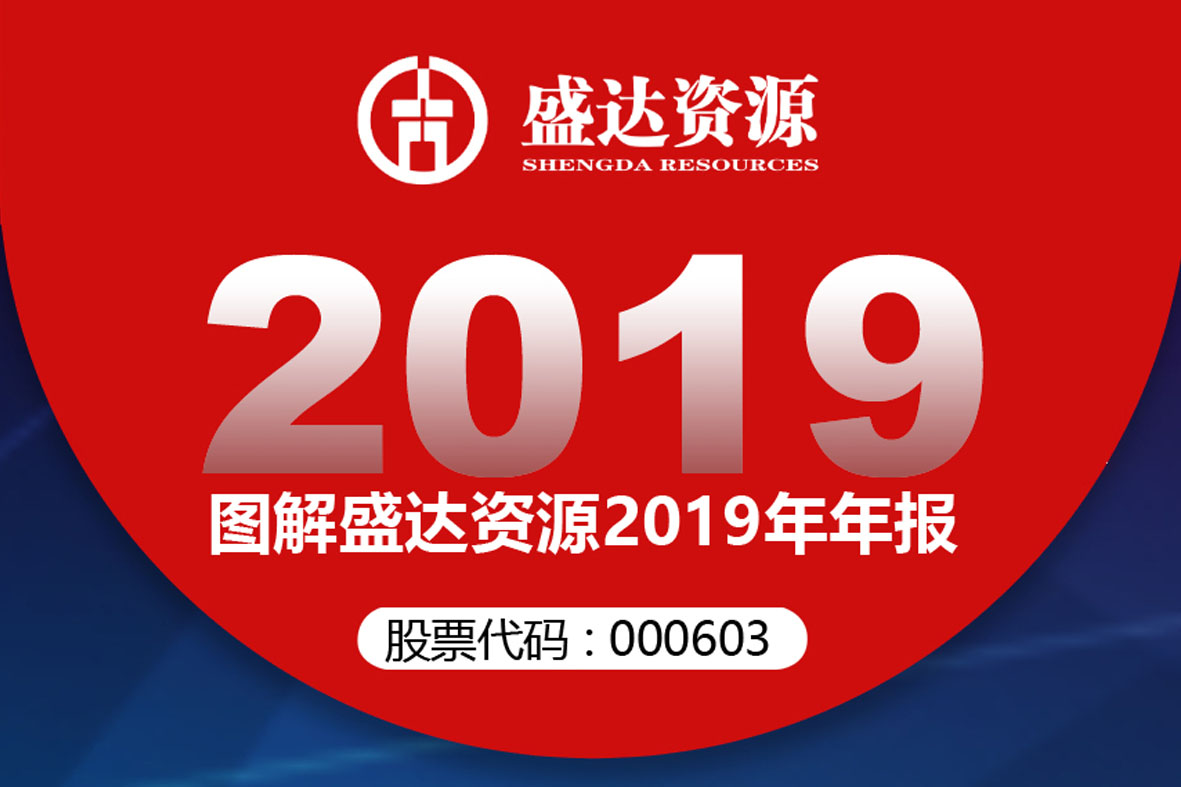 分红6900万！一图读懂不朽情缘资源2019年年报 