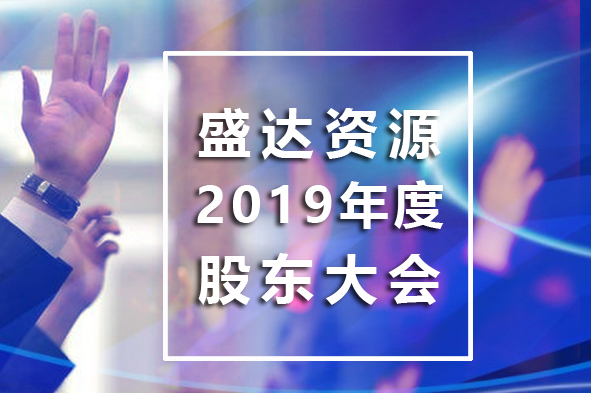 不朽情缘资源召开2019年年度股东大会