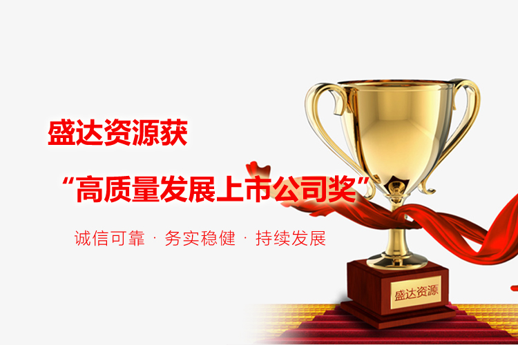 喜报｜不朽情缘资源获“高质量发展上市公司奖”