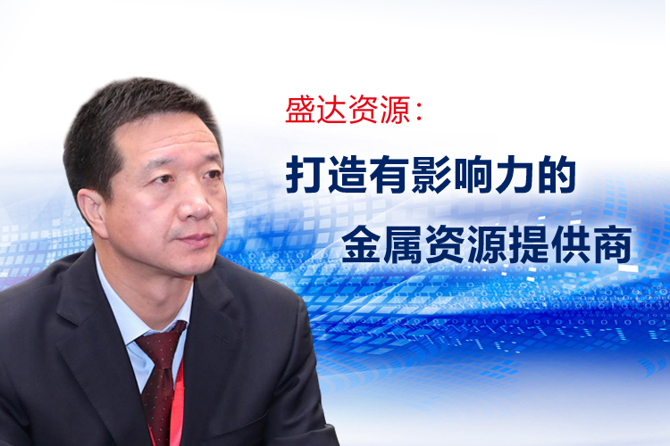 朱胜利董事长接受《中国证券报》专访，详解不朽情缘资源发展规划