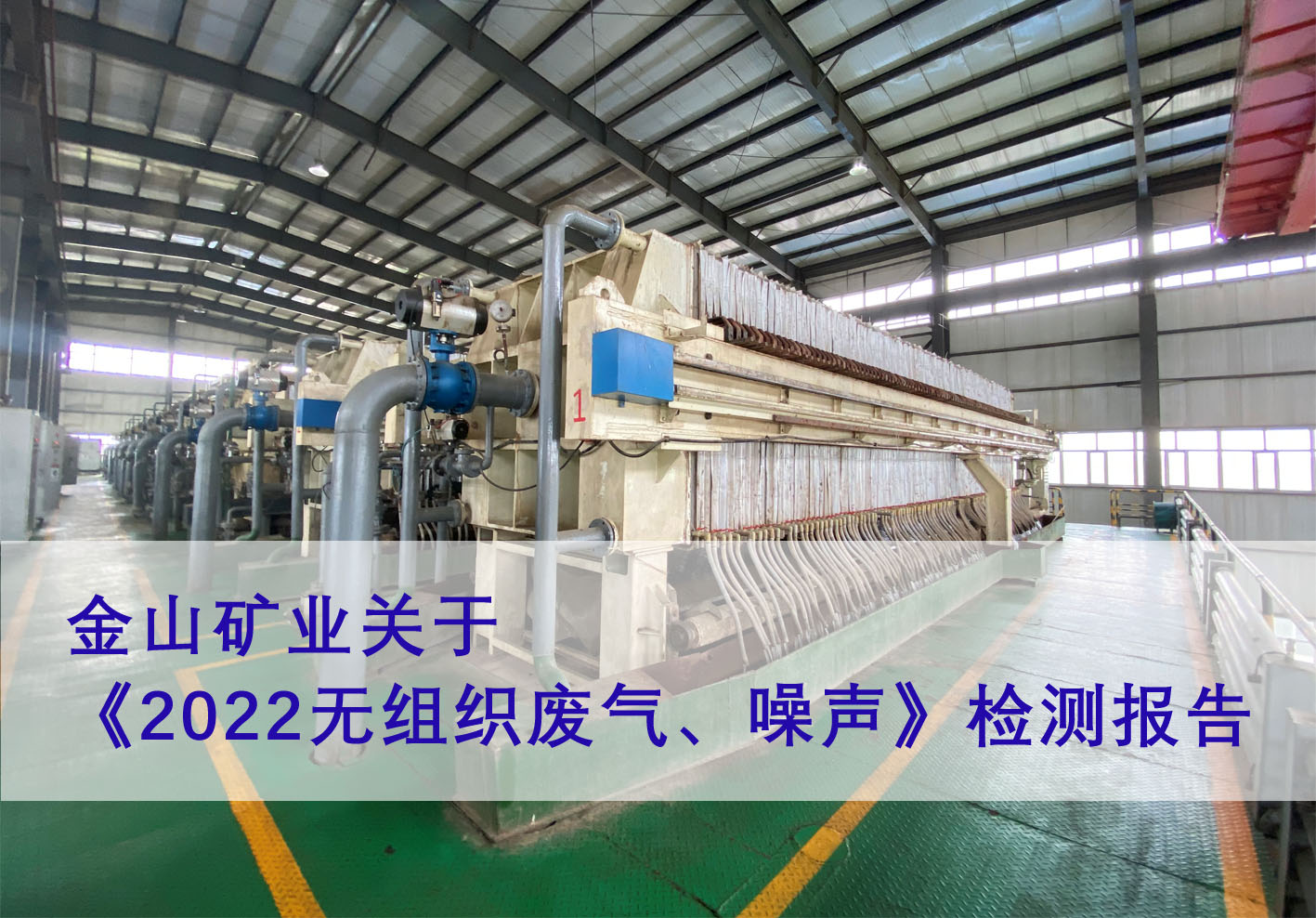 金山矿业关于《2022无组织废气、噪声》检测报告